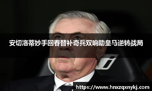 安切洛蒂妙手回春替补奇兵双响助皇马逆转战局