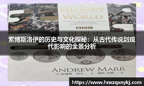 索博斯洛伊的历史与文化探秘：从古代传说到现代影响的全景分析