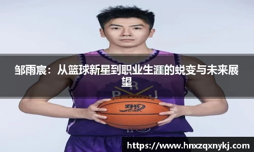 邹雨宸：从篮球新星到职业生涯的蜕变与未来展望