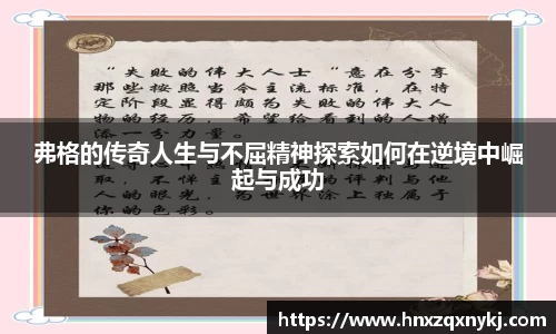 弗格的传奇人生与不屈精神探索如何在逆境中崛起与成功