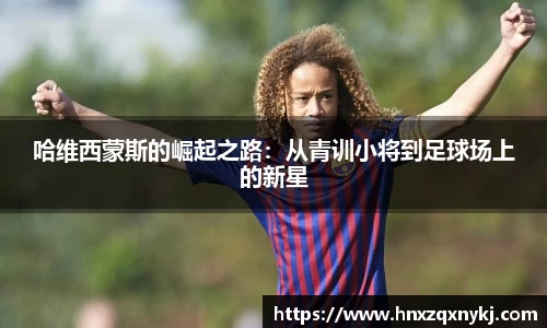 哈维西蒙斯的崛起之路：从青训小将到足球场上的新星