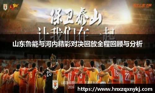 山东鲁能与河内精彩对决回放全程回顾与分析