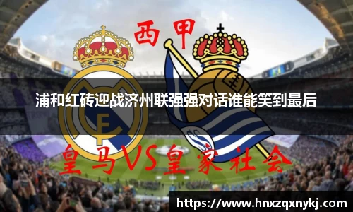 浦和红砖迎战济州联强强对话谁能笑到最后
