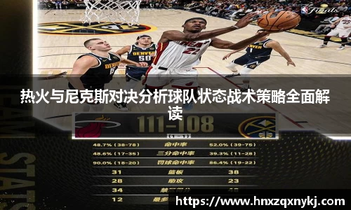 热火与尼克斯对决分析球队状态战术策略全面解读