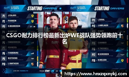 CSGO耐力排行榜最新出炉WE战队强势领跑前十名