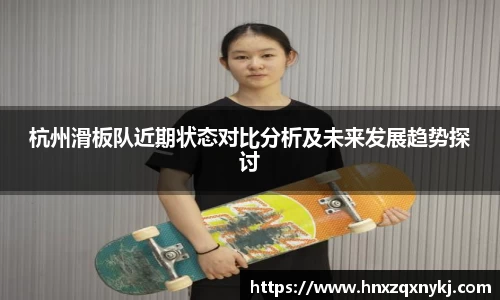 杭州滑板队近期状态对比分析及未来发展趋势探讨