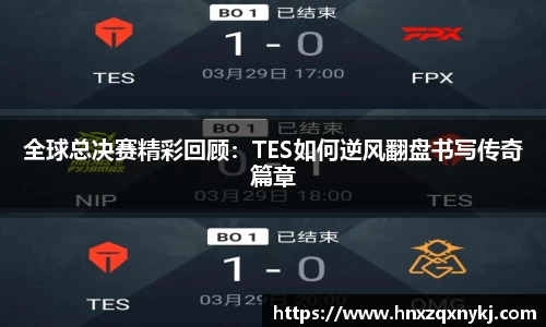 全球总决赛精彩回顾：TES如何逆风翻盘书写传奇篇章