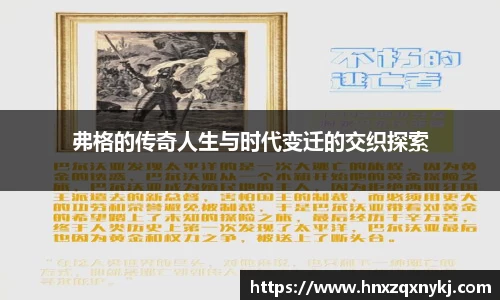 弗格的传奇人生与时代变迁的交织探索